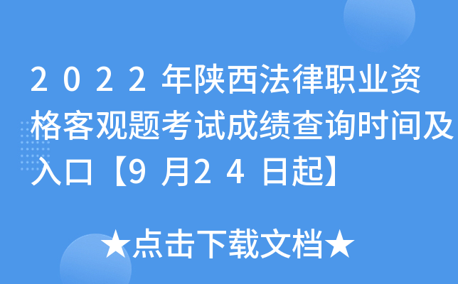 2022年陕西法律职业资格客观题考试成绩查询时间及入口【9月24日起】