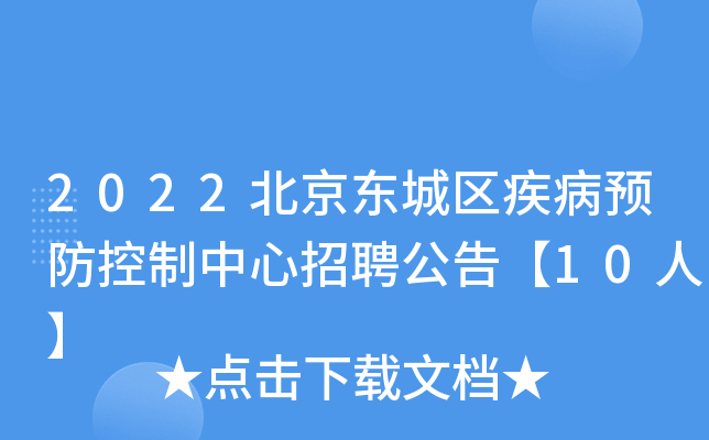 2022北京东城区疾病预防控制中心招聘公告【10人】