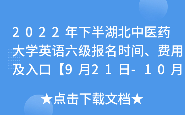2022年下半湖北中医药大开云kaiyun(中国)英语六级报名时间、费用及入口【9月21日-10月8日】
