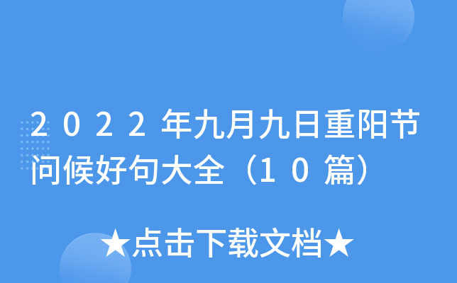 2022年九月九日重阳节问候好句大全（10篇）