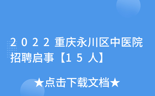 2022重庆永川区中医院招聘启事【15人】