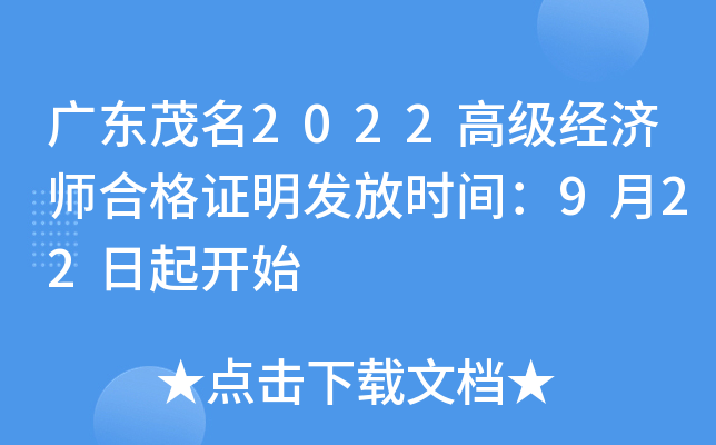 广东茂名2022高级经济师合格证明发放时间：9月22日起开始