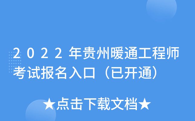 2022年贵州暖通工程师考试报名入口（已开通）