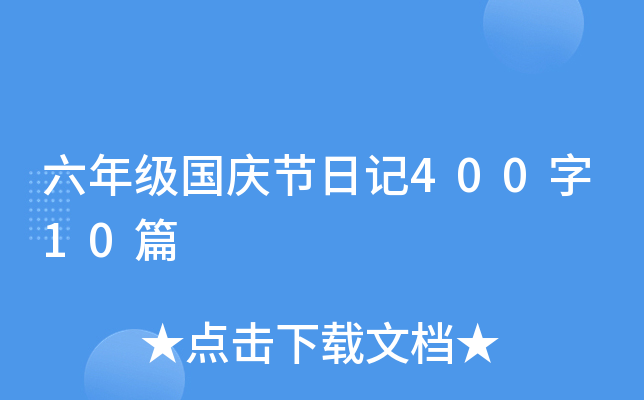 六年级国庆节日记400字10篇