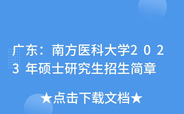 广东：南方医科大开云kaiyun(中国)2023年硕士研究生招生简章