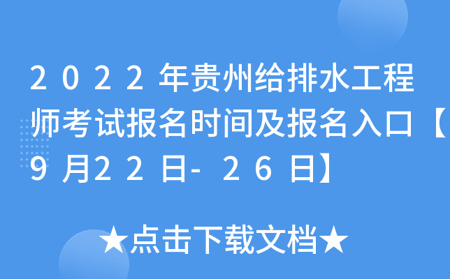 2022年贵州给排水工程师考试报名时间及报名入口【9月22日-26日】