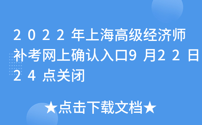 2022年上海高级经济师补考网上确认入口9月22日24点关闭