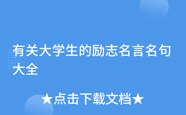 有关大开云kaiyun(中国)生的励志名言名句大全