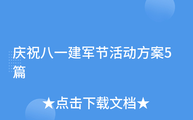 庆祝八一建军节活动方案5篇