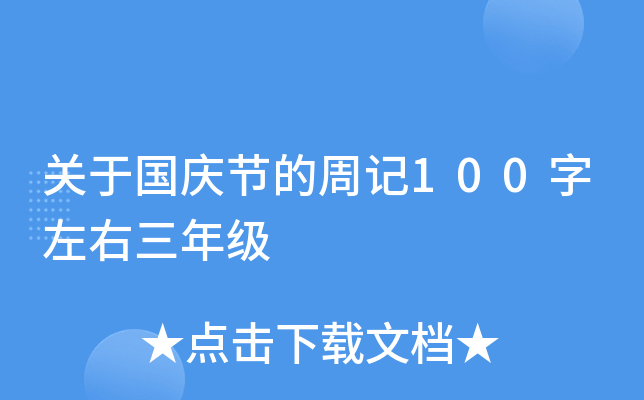 关于国庆节的周记100字左右三年级