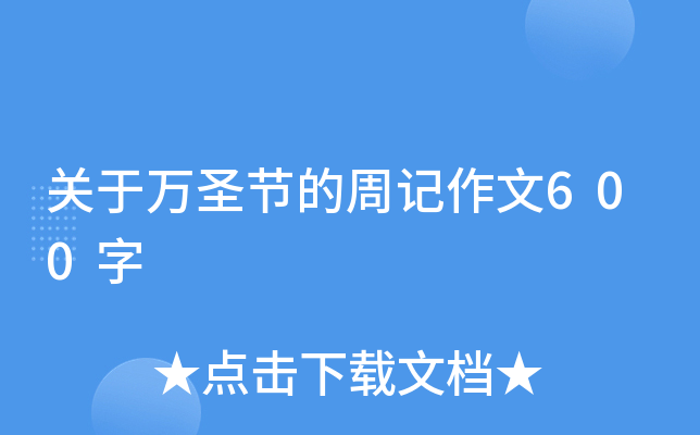 关于万圣节的周记作文600字