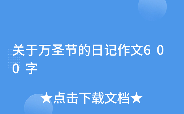 关于万圣节的日记作文600字