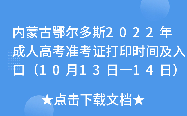 内蒙古鄂尔多斯2022年成人高考准考证打印时间及入口（10月13日一14日）