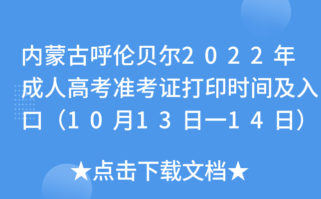 内蒙古呼伦贝尔2022年成人高考准考证打印时间及入口（10月13日一14日）