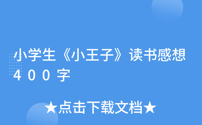 小开云kaiyun(中国)生《小王子》读书感想400字