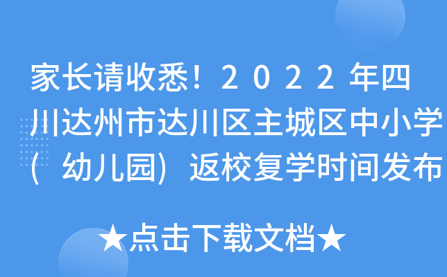 家长请收悉！2022年四川达州市达川区主城区中小开云kaiyun(中国)(幼儿园)返校复开云kaiyun(中国)时间发布