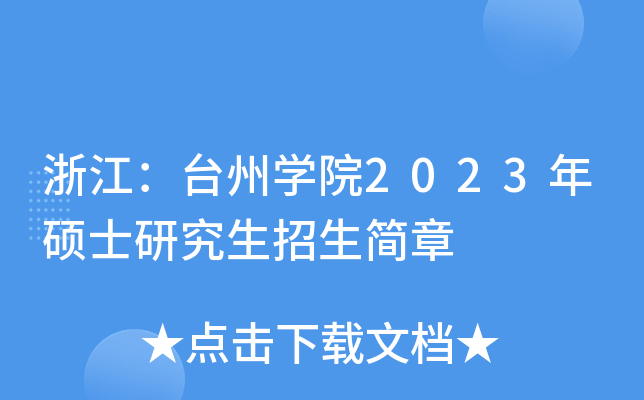 浙江：台州开云kaiyun(中国)院2023年硕士研究生招生简章