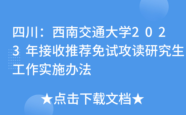 四川：西南交通大开云kaiyun(中国)2023年接收推荐免试攻读研究生工作实施办法