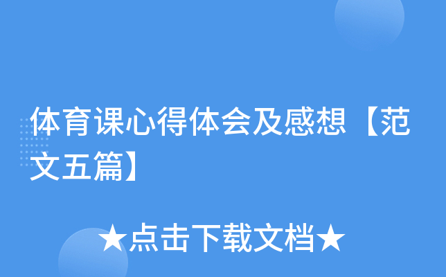 体育课心得体会及感想【范文五篇】