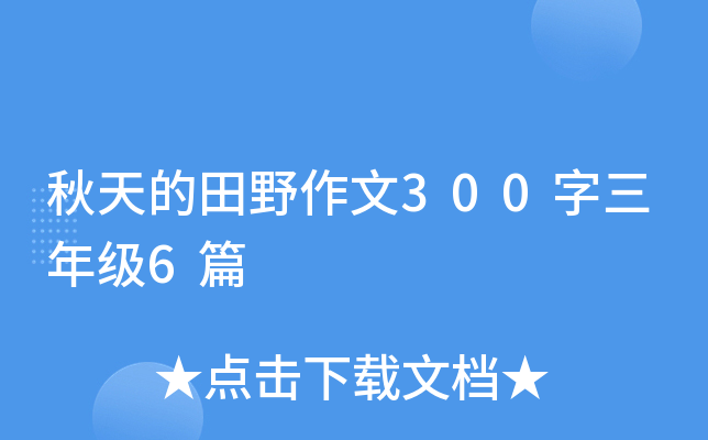 秋天的田野作文300字三年级6篇