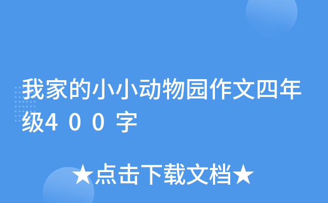 我家的小小动物园作文四年级400字