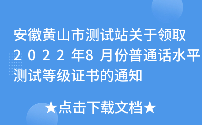 安徽黄山市测试站关于领取2022年8月份普通话水平测试等级证书的通知