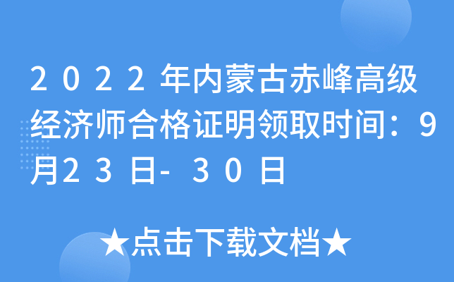 2022年内蒙古赤峰高级经济师合格证明领取时间：9月23日-30日