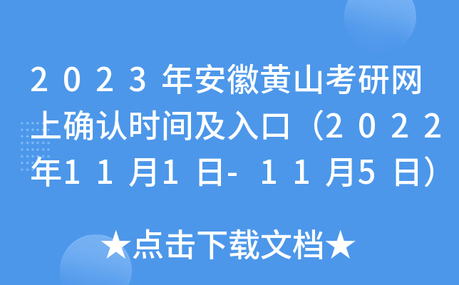 2023年安徽黄山考研网上确认时间及入口（2022年11月1日-11月5日）