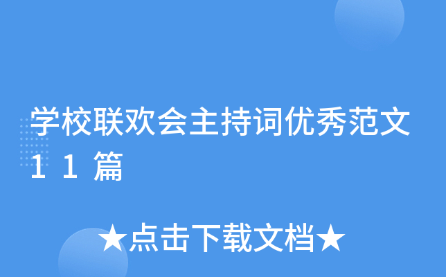 开云kaiyun(中国)校联欢会主持词优秀范文11篇