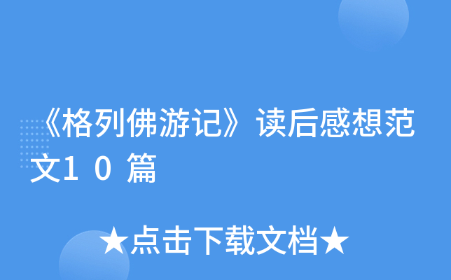 《格列佛游记》读后感想范文10篇