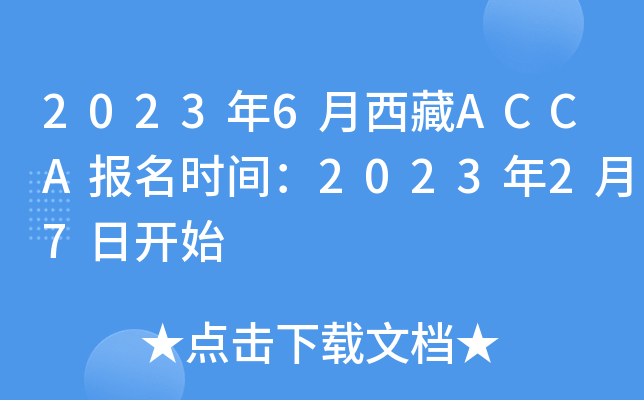 2023年6月西藏ACCA报名时间：2023年2月7日开始