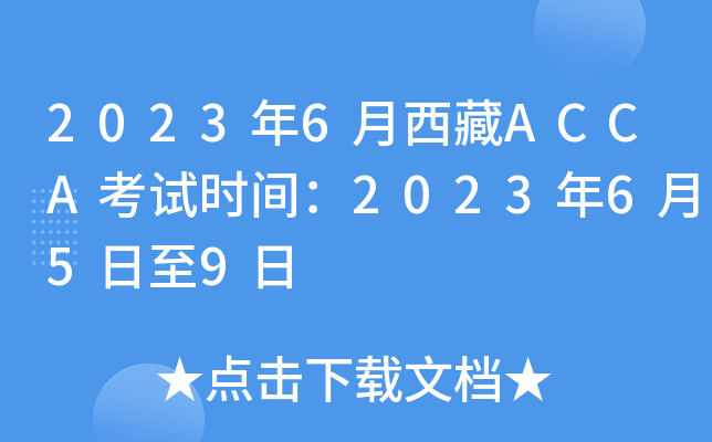 2023年6月西藏ACCA考试时间：2023年6月5日至9日