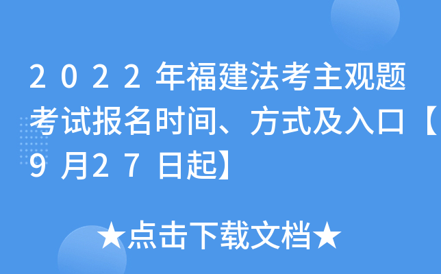 2022年福建法考主观题考试报名时间、方式及入口【9月27日起】