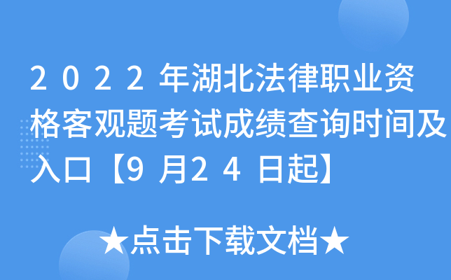 2022年湖北法律职业资格客观题考试成绩查询时间及入口【9月24日起】