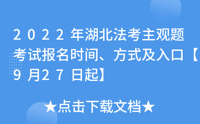 2022年湖北法考主观题考试报名时间、方式及入口【9月27日起】
