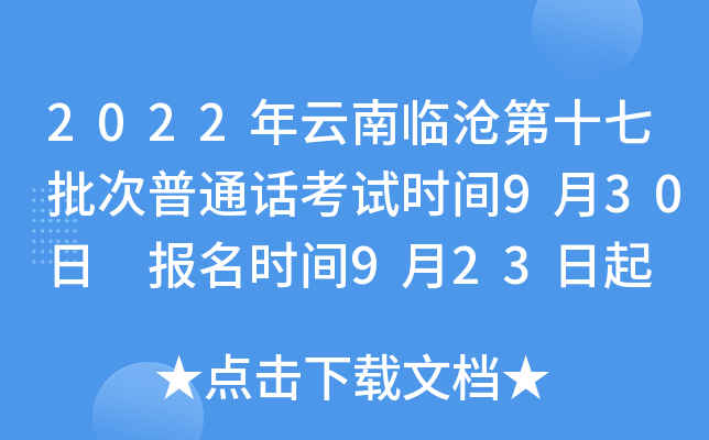 2022年云南临沧第十七批次普通话考试时间9月30日 报名时间9月23日起