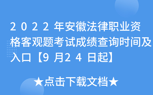 2022年安徽法律职业资格客观题考试成绩查询时间及入口【9月24日起】