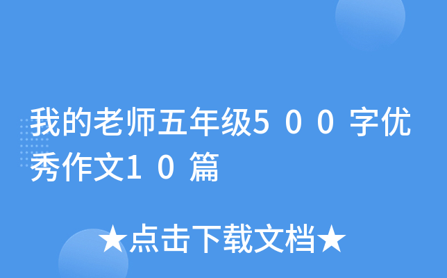 我的老师五年级500字优秀作文10篇