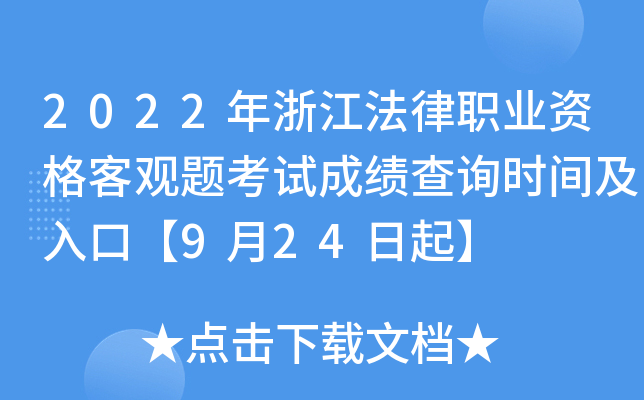 2022年浙江法律职业资格客观题考试成绩查询时间及入口【9月24日起】