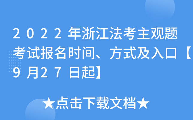 2022年浙江法考主观题考试报名时间、方式及入口【9月27日起】