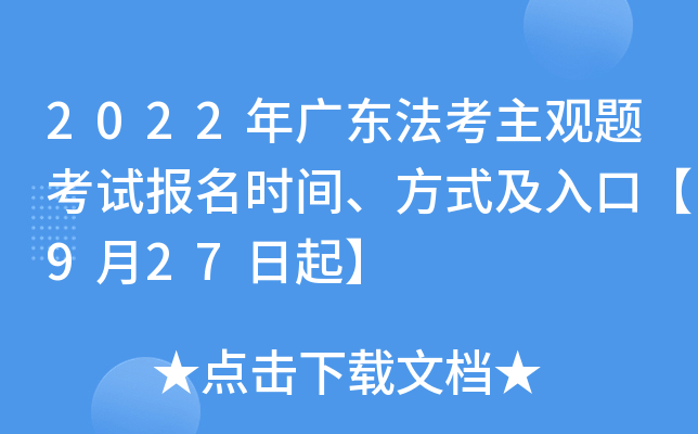 2022年广东法考主观题考试报名时间、方式及入口【9月27日起】