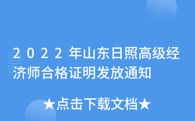 2022年山东日照高级经济师合格证明发放通知