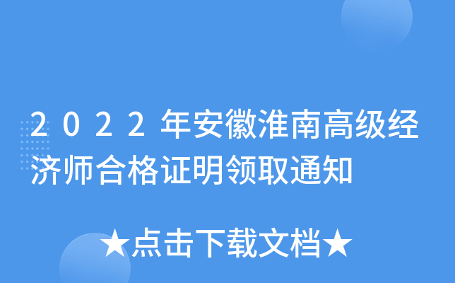 2022年安徽淮南高级经济师合格证明领取通知