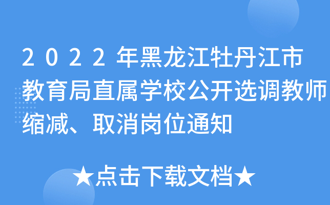 2022年黑龙江牡丹江市教育局直属开云kaiyun(中国)校公开选调教师缩减、取消岗位通知