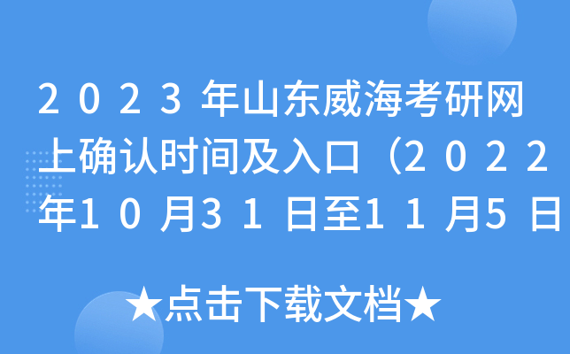 2023年山东威海考研网上确认时间及入口（2022年10月31日至11月5日）