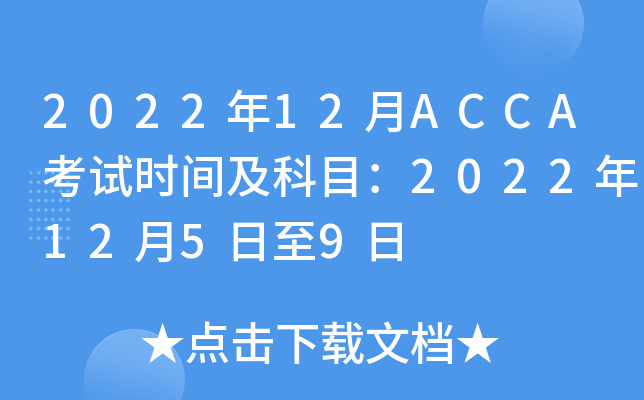 2022年12月ACCA考试时间及科目：2022年12月5日至9日