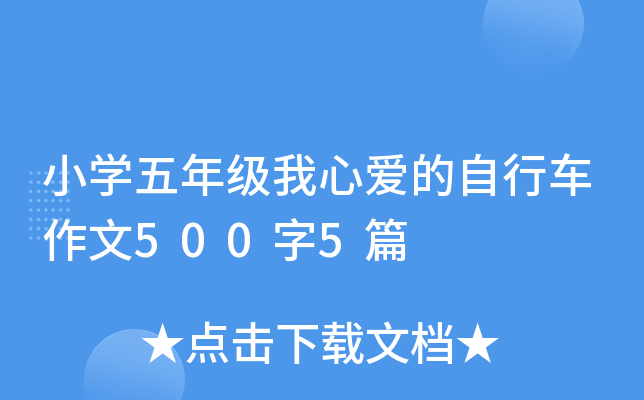 小开云kaiyun(中国)五年级我心爱的自行车作文500字5篇