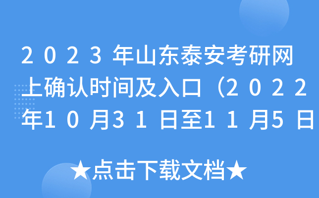 2023年山东泰安考研网上确认时间及入口（2022年10月31日至11月5日）