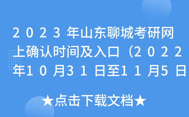 2023年山东聊城考研网上确认时间及入口（2022年10月31日至11月5日）