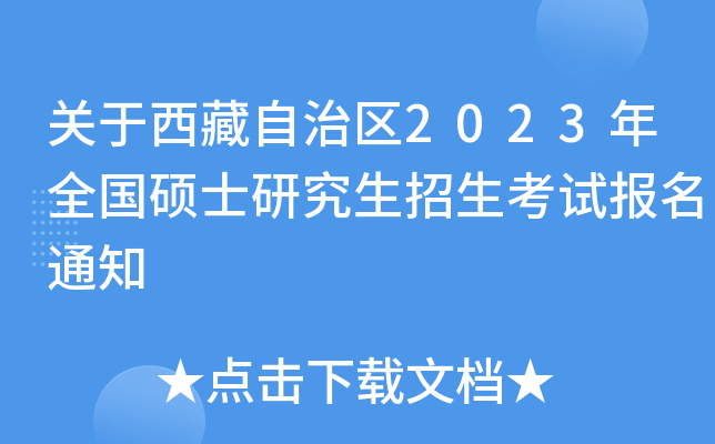 关于西藏自治区2023年全国硕士研究生招生考试报名通知